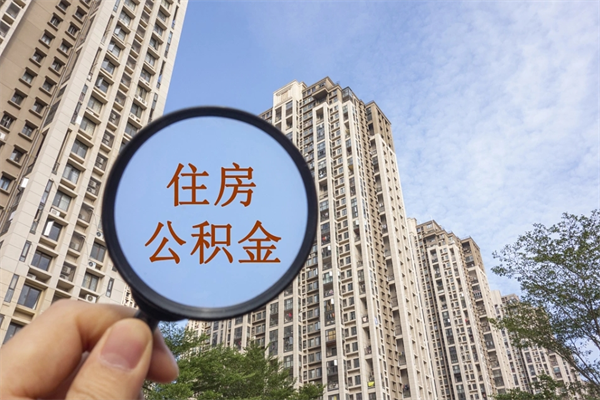 昆山如何把封存离职公积金全部取来（离职封存公积金提取业务）