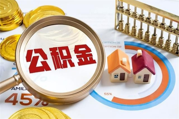 昆山个人如何取出国管公积金（出国人员如何提取住房公积金）
