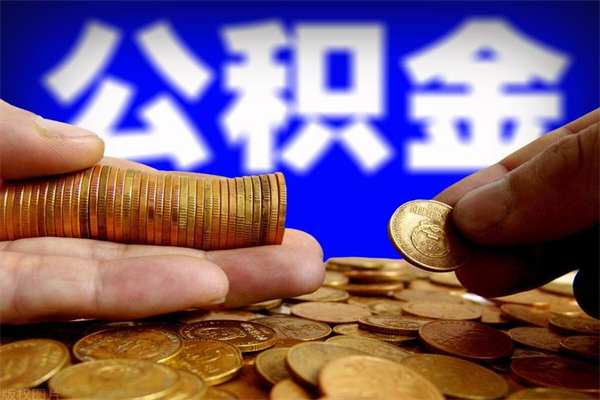 昆山封存公积金取出地址（公积金封存地点在哪里怎么查）